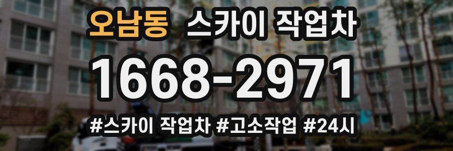 오남동 스카이 작업차