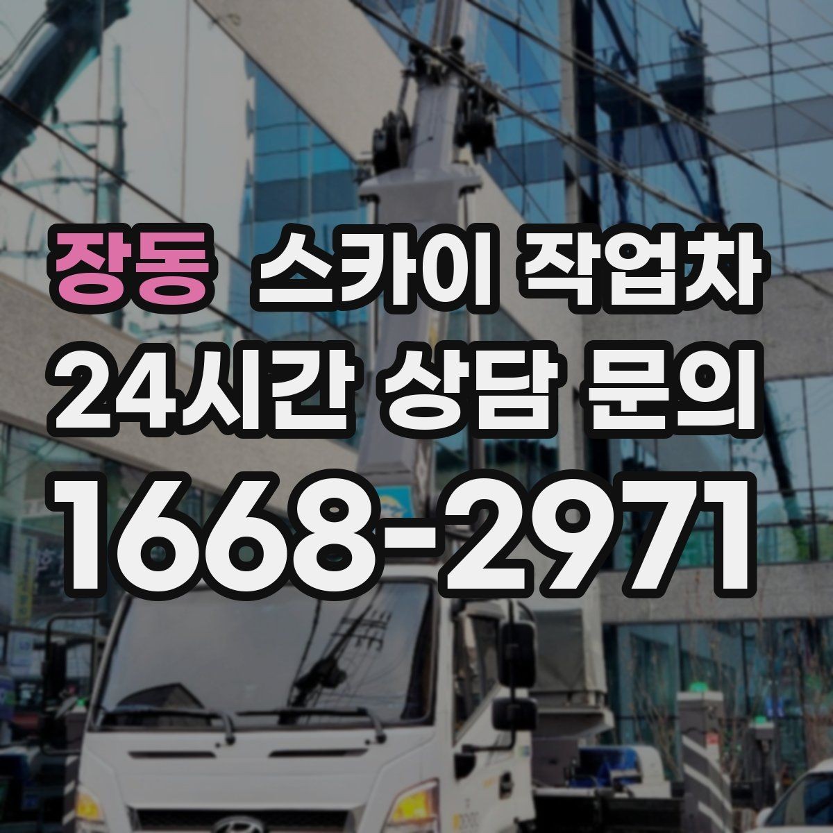 장동 스카이 작업차 CCTV 설치를 고소에서 진행할 때