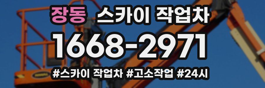장동 스카이 작업차