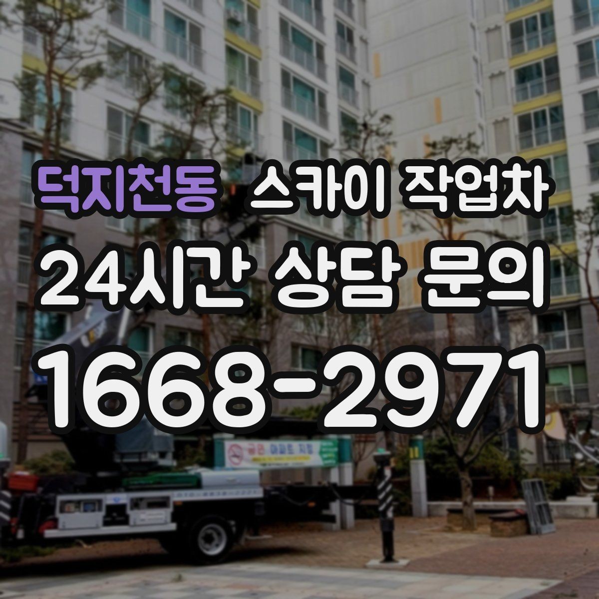 덕지천동 스카이 작업차 비바람 이후 외벽 점검이 필요한 이유