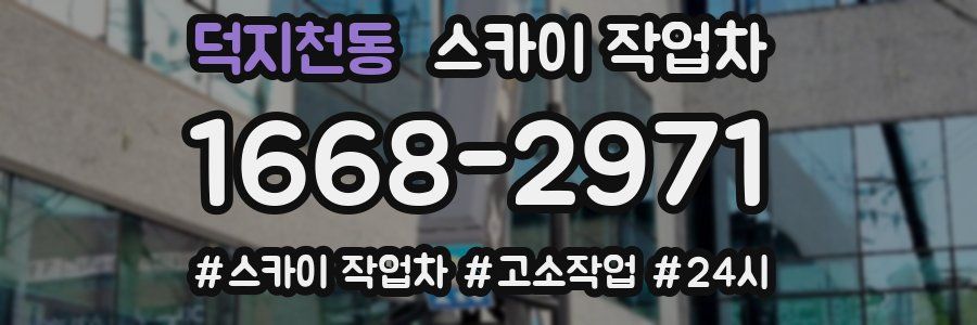 덕지천동 스카이 작업차