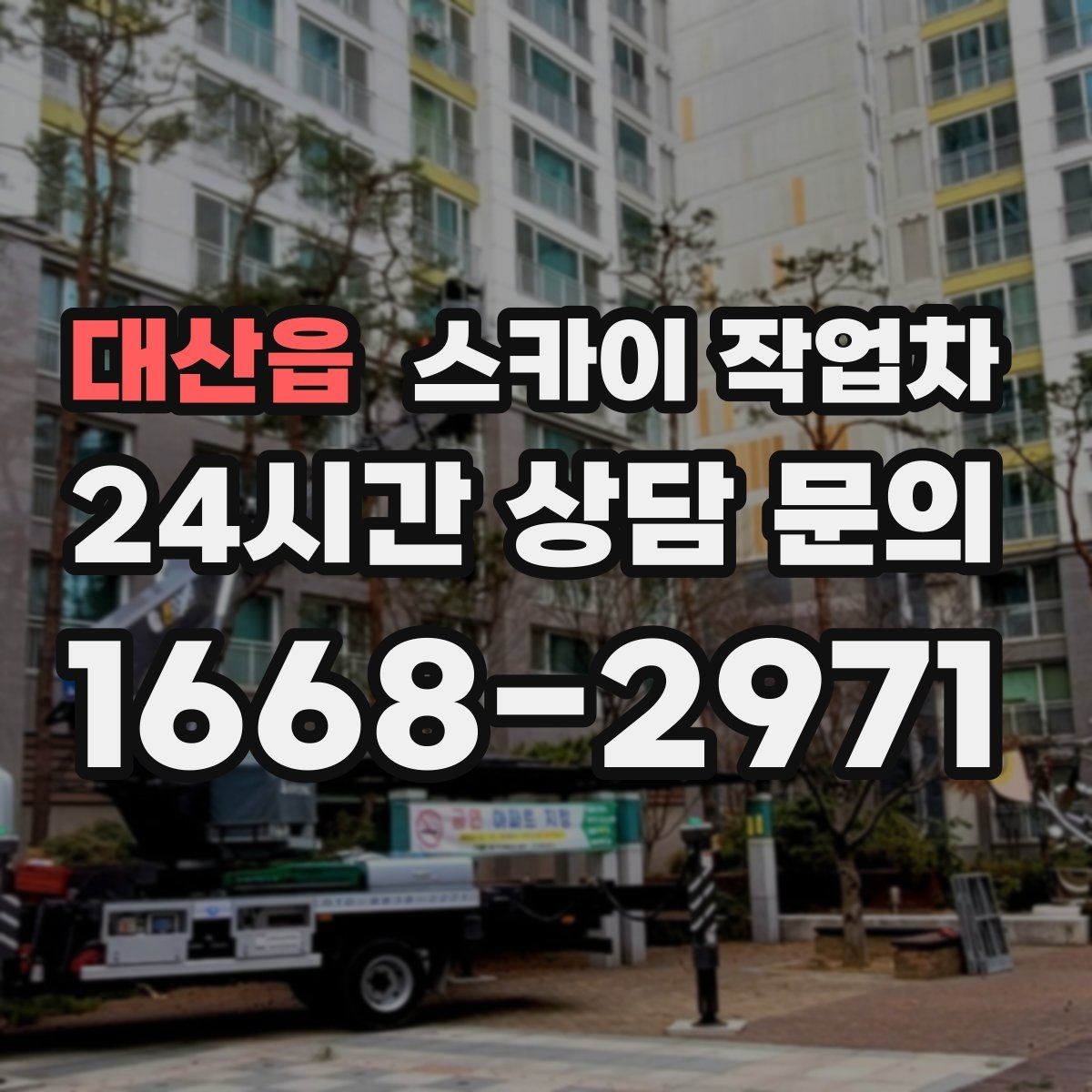 대산읍 스카이 작업차 외벽 간판 자국 제거 작업도 가능합니다