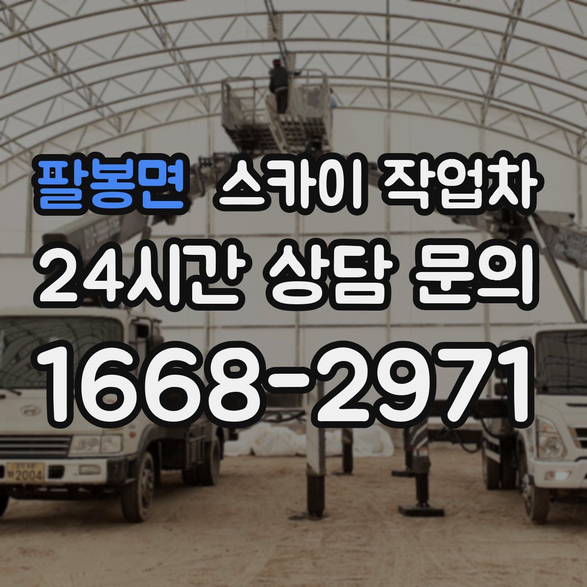 팔봉면 스카이 작업차