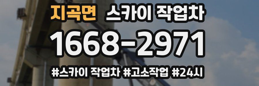 지곡면 스카이 작업차