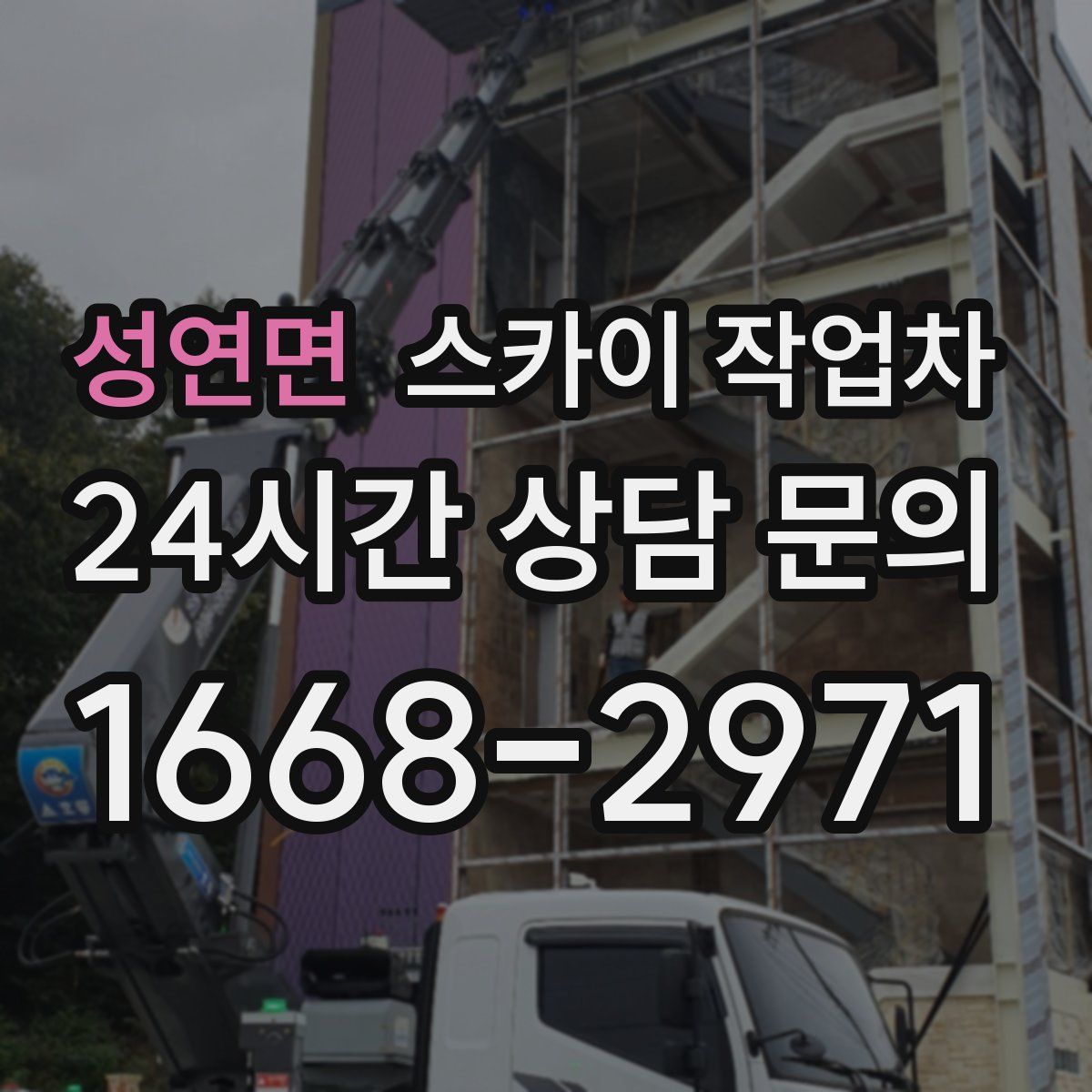 성연면 스카이 작업차