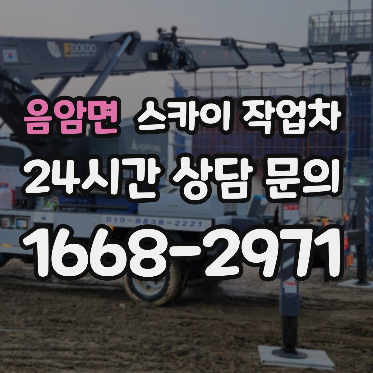 음암면 스카이 작업차 지하주차장 출입구 높이 확인이 필요