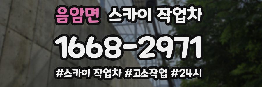 음암면 스카이 작업차