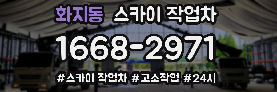 화지동 스카이 작업차