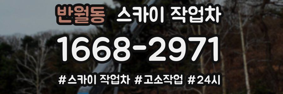 반월동 스카이 작업차