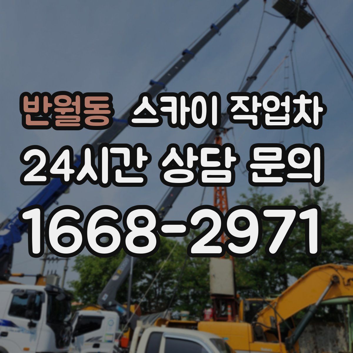 반월동 스카이 작업차
