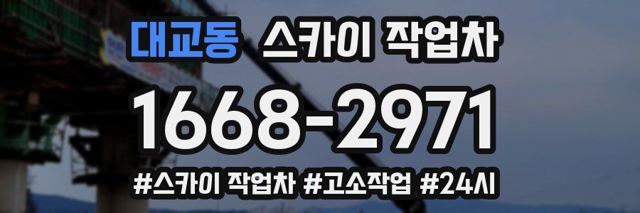 대교동 스카이 작업차