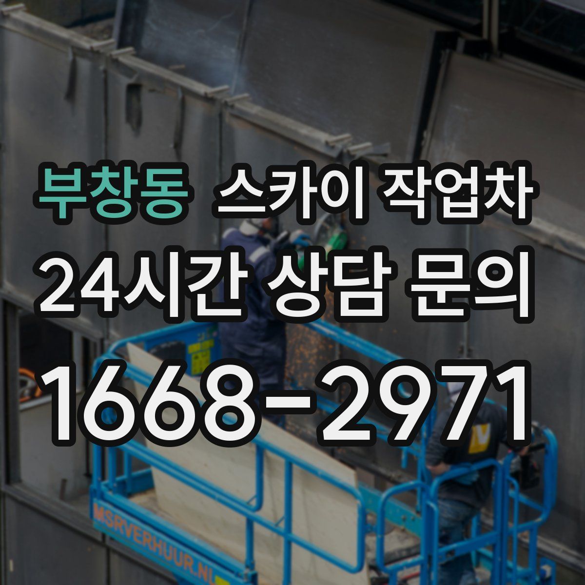 부창동 스카이 작업차