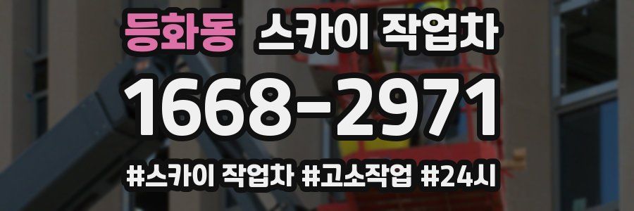 등화동 스카이 작업차