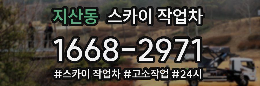 지산동 스카이 작업차