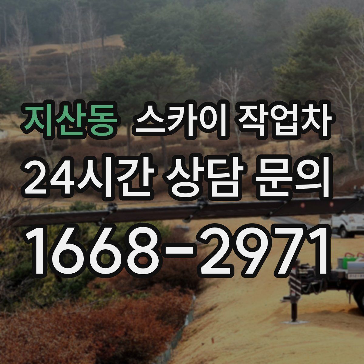 지산동 스카이 작업차