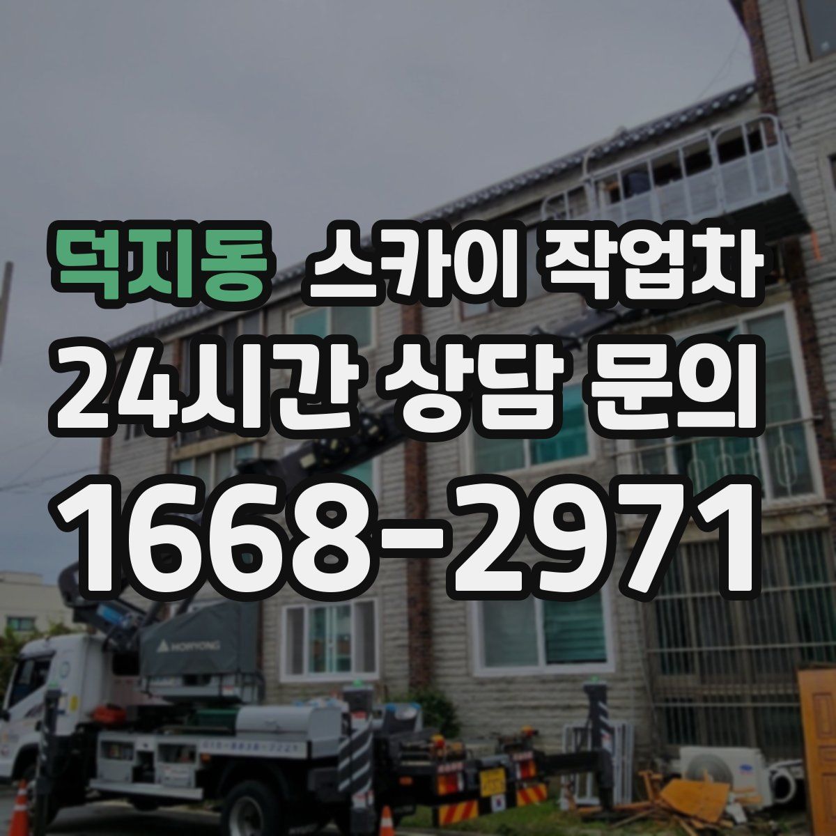 덕지동 스카이 작업차