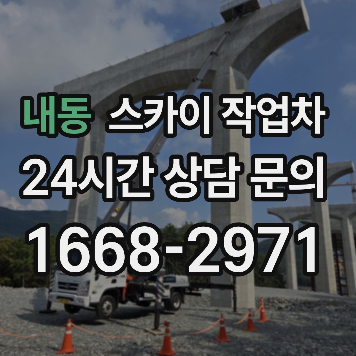 내동 스카이 작업차 겨울 결빙 구간 작업 전 체크리스트
