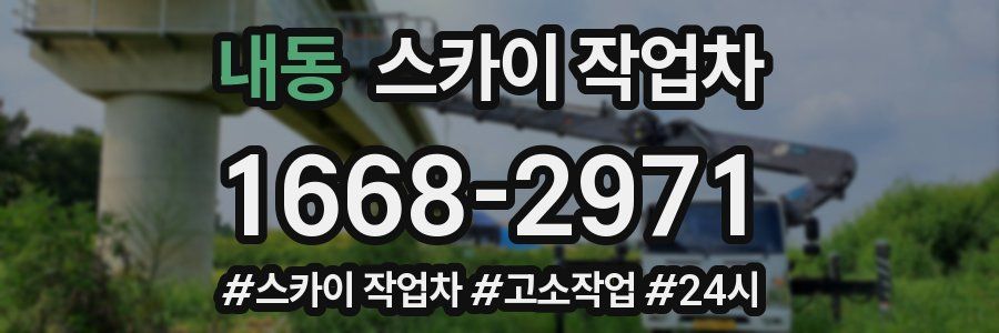 내동 스카이 작업차
