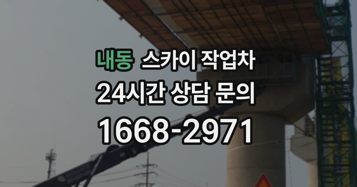 내동 스카이 작업차