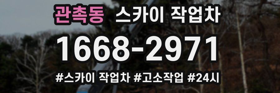 관촉동 스카이 작업차