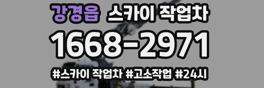 강경읍 스카이 작업차