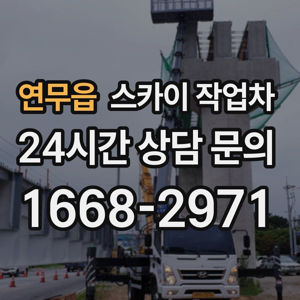 연무읍 스카이 작업차 고소 타공 작업 전 위험 요소 점검