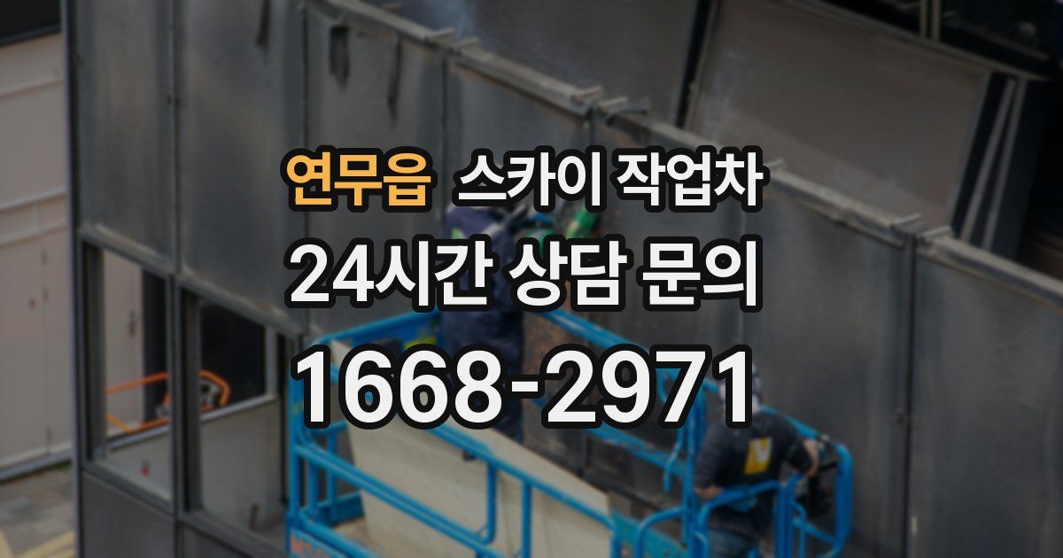 연무읍 스카이 작업차