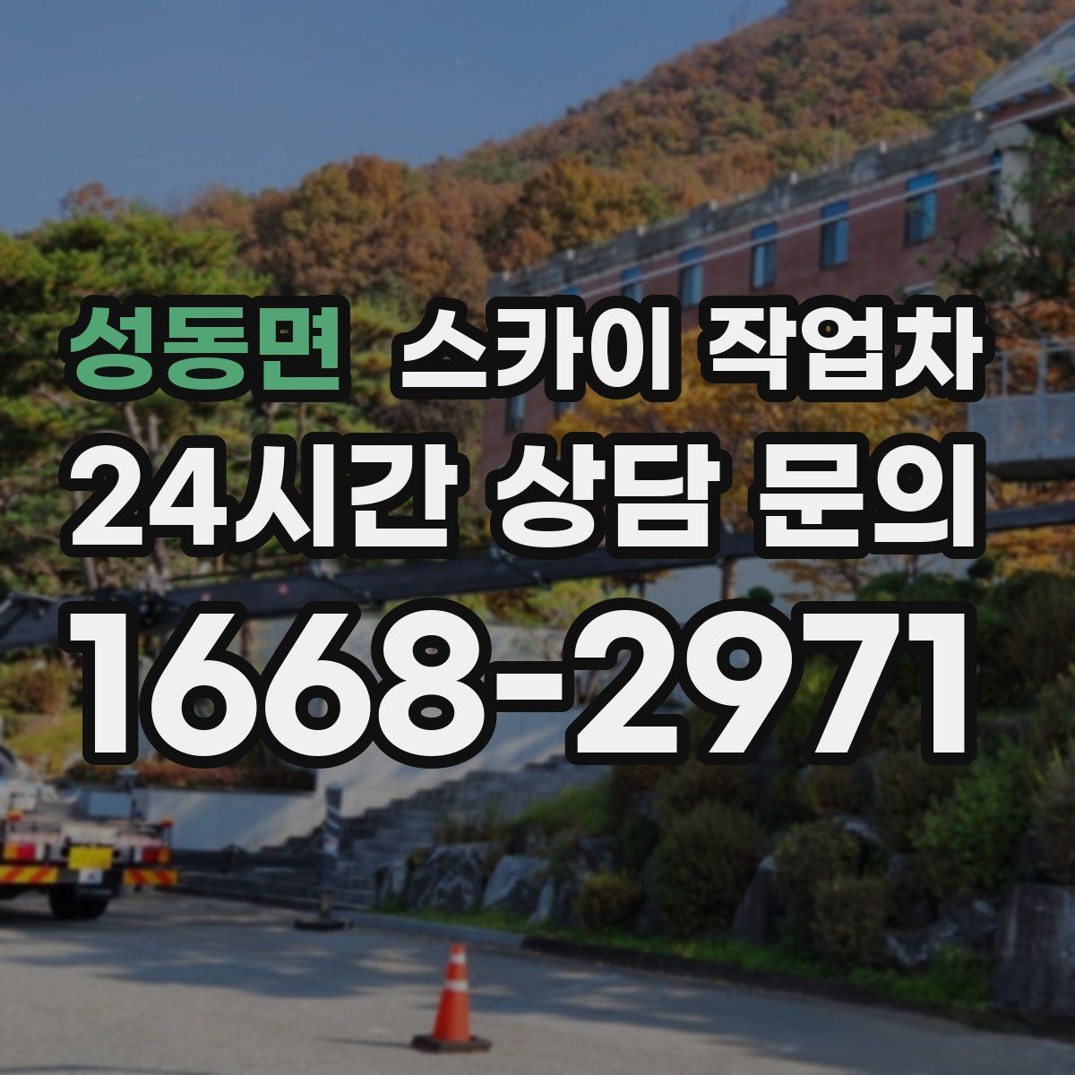 성동면 스카이 작업차 간판 조명 교체로 야간 시인성 높이기