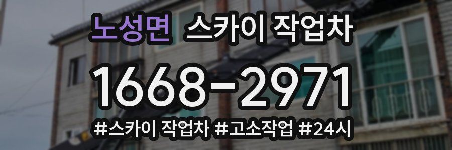 노성면 스카이 작업차