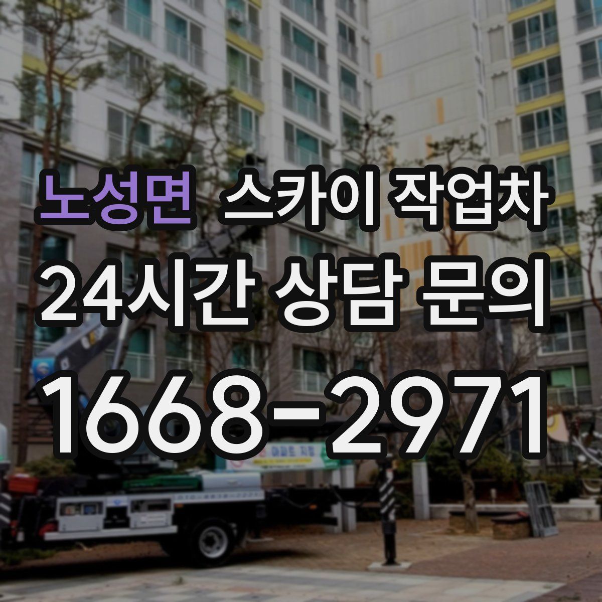 노성면 스카이 작업차