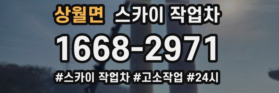 상월면 스카이 작업차