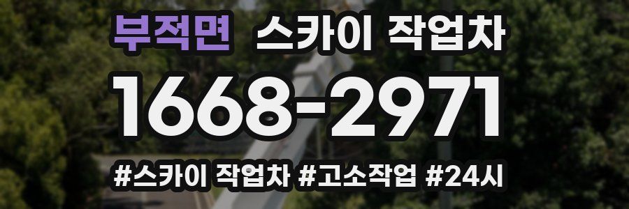 부적면 스카이 작업차