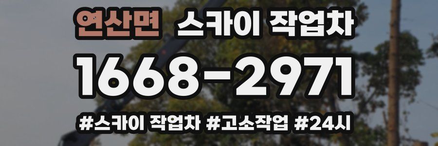 연산면 스카이 작업차