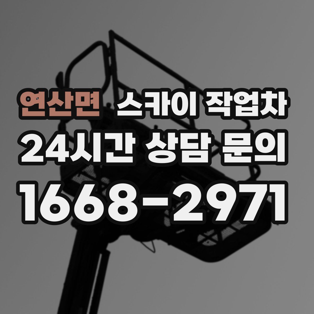 연산면 스카이 작업차