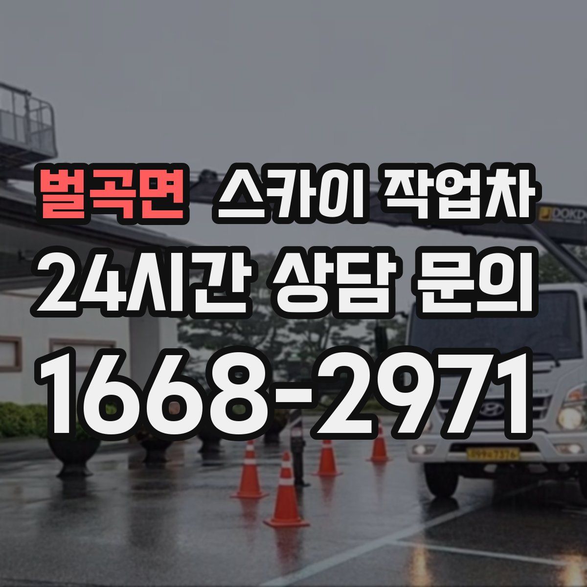 벌곡면 스카이 작업차