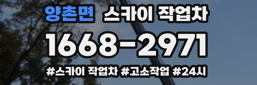 양촌면 스카이 작업차