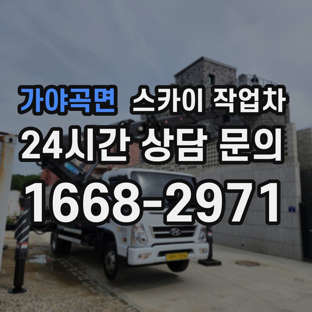 가야곡면 스카이 작업차