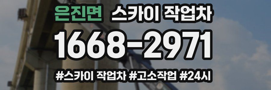 은진면 스카이 작업차