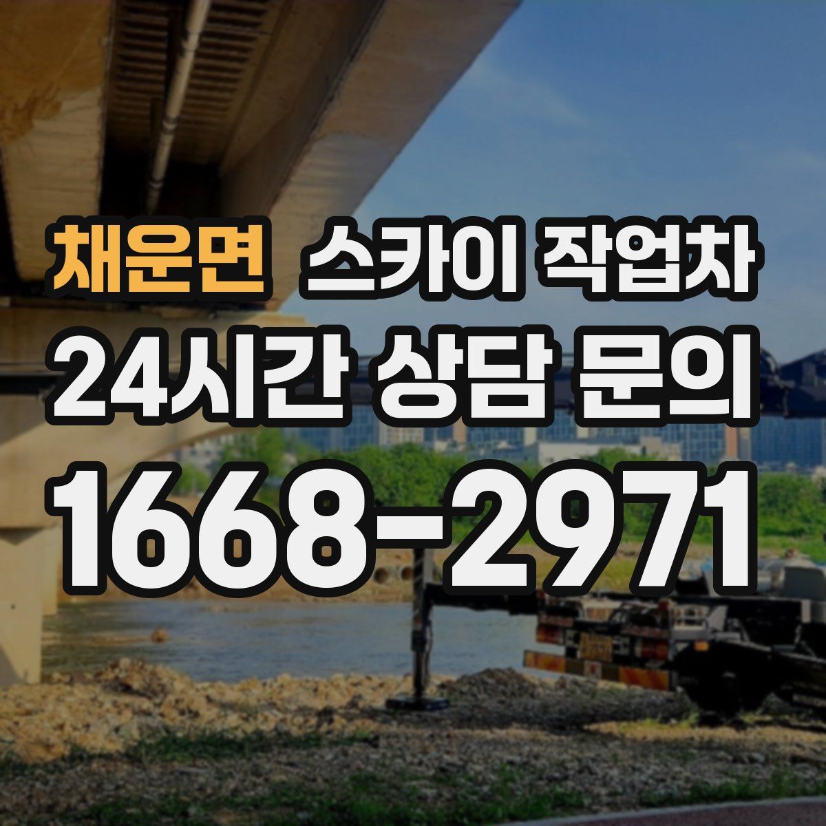 채운면 스카이 작업차