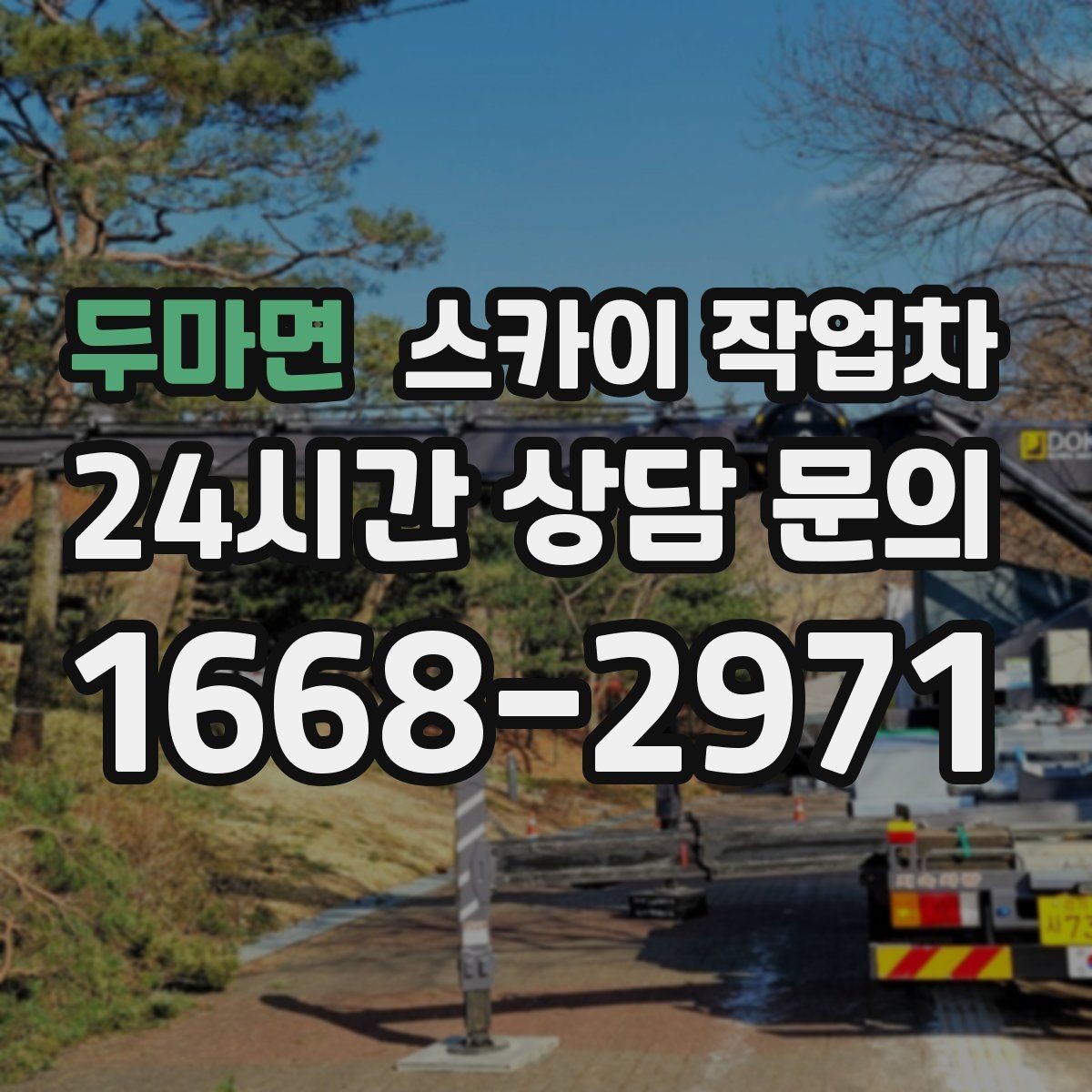 두마면 스카이 작업차 간판 재설치 전 위치 재확인 팁