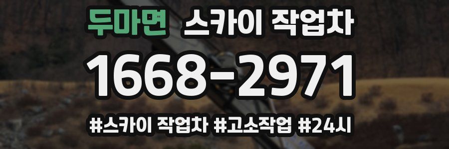 두마면 스카이 작업차