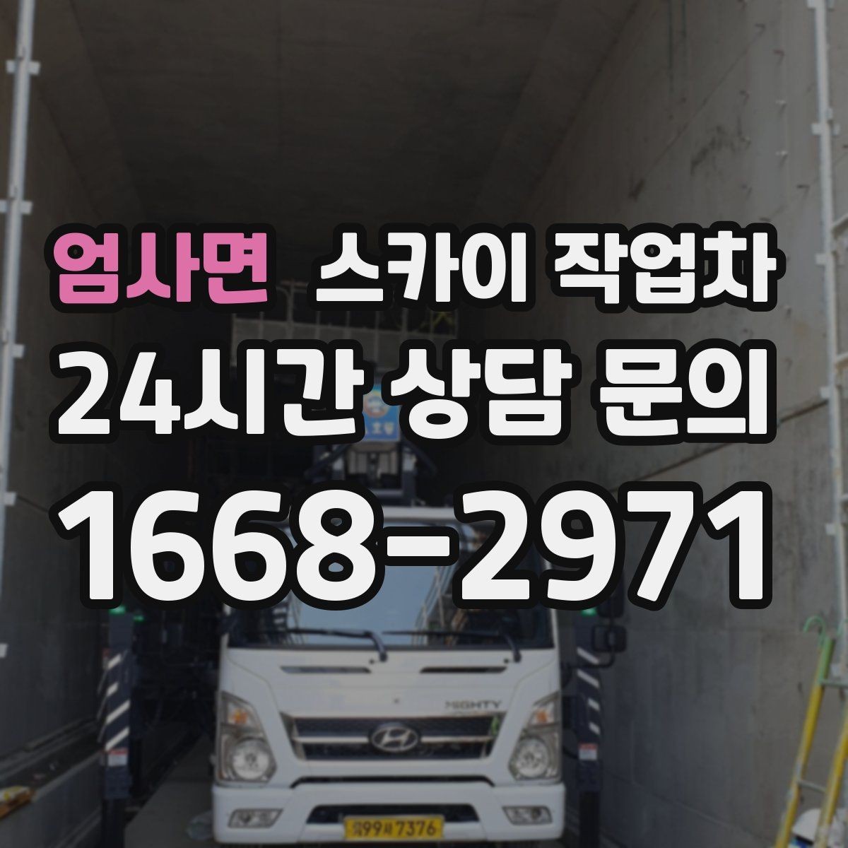 엄사면 스카이 작업차 작업 완료 후 안전 확인까지 끝내기