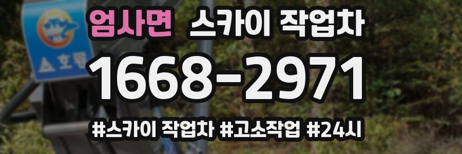 엄사면 스카이 작업차