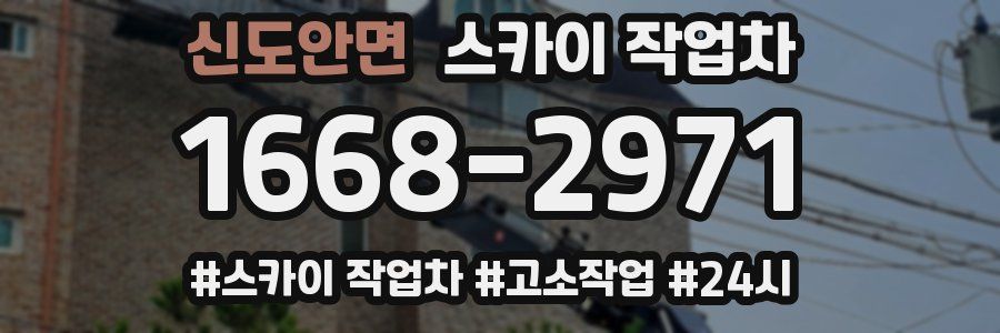 신도안면 스카이 작업차