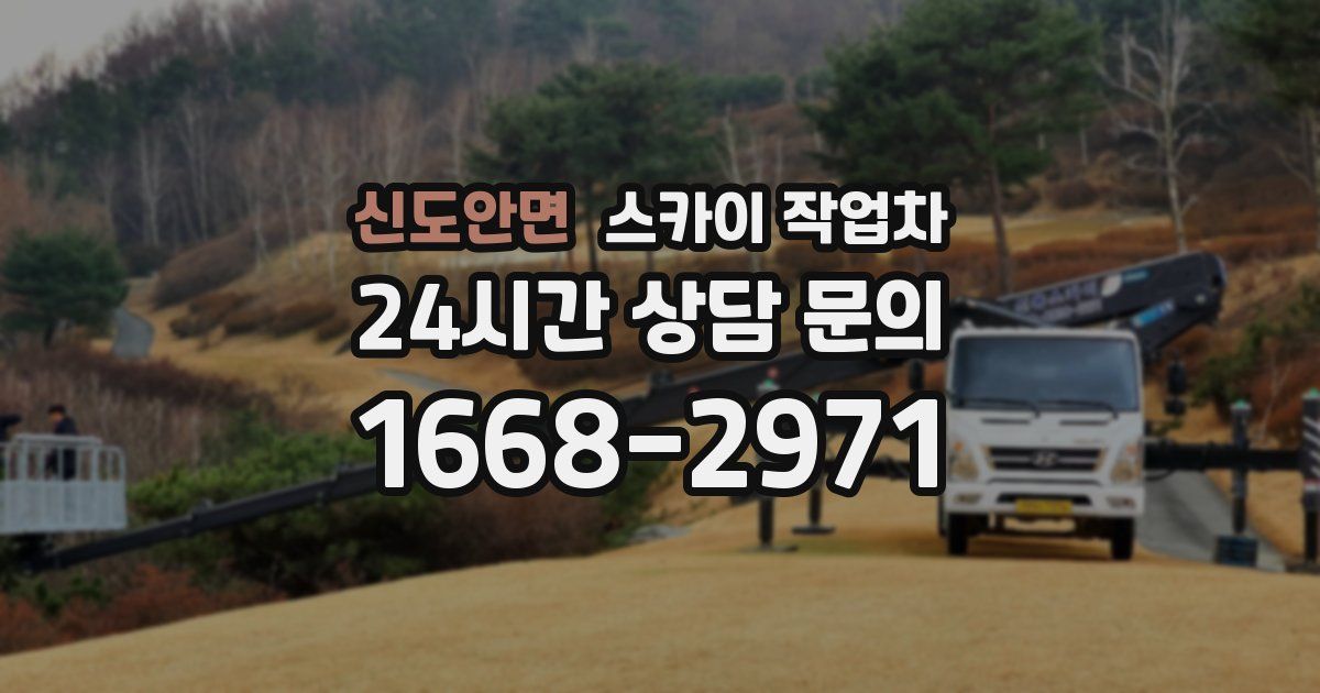신도안면 스카이 작업차