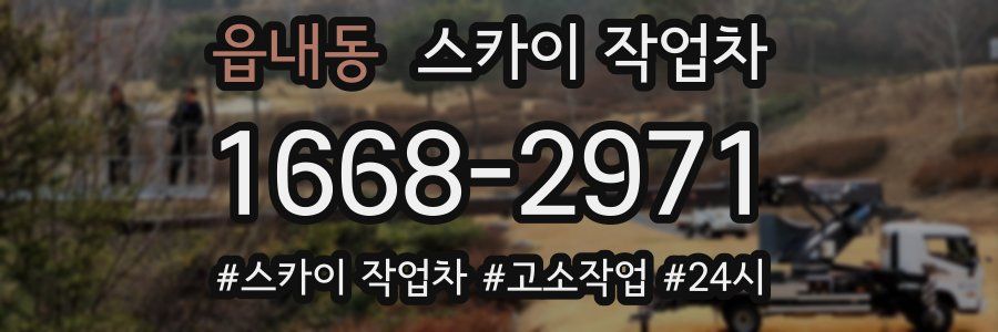 읍내동 스카이 작업차