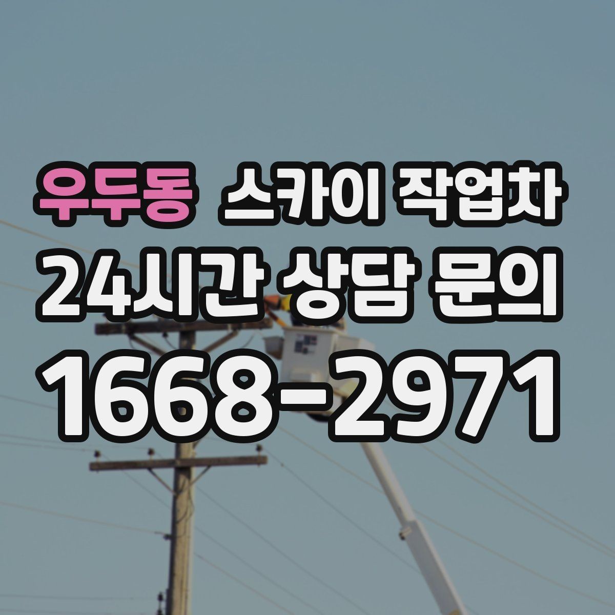 우두동 스카이 작업차 현장 조건에 따라 비용이 달라지는 경우