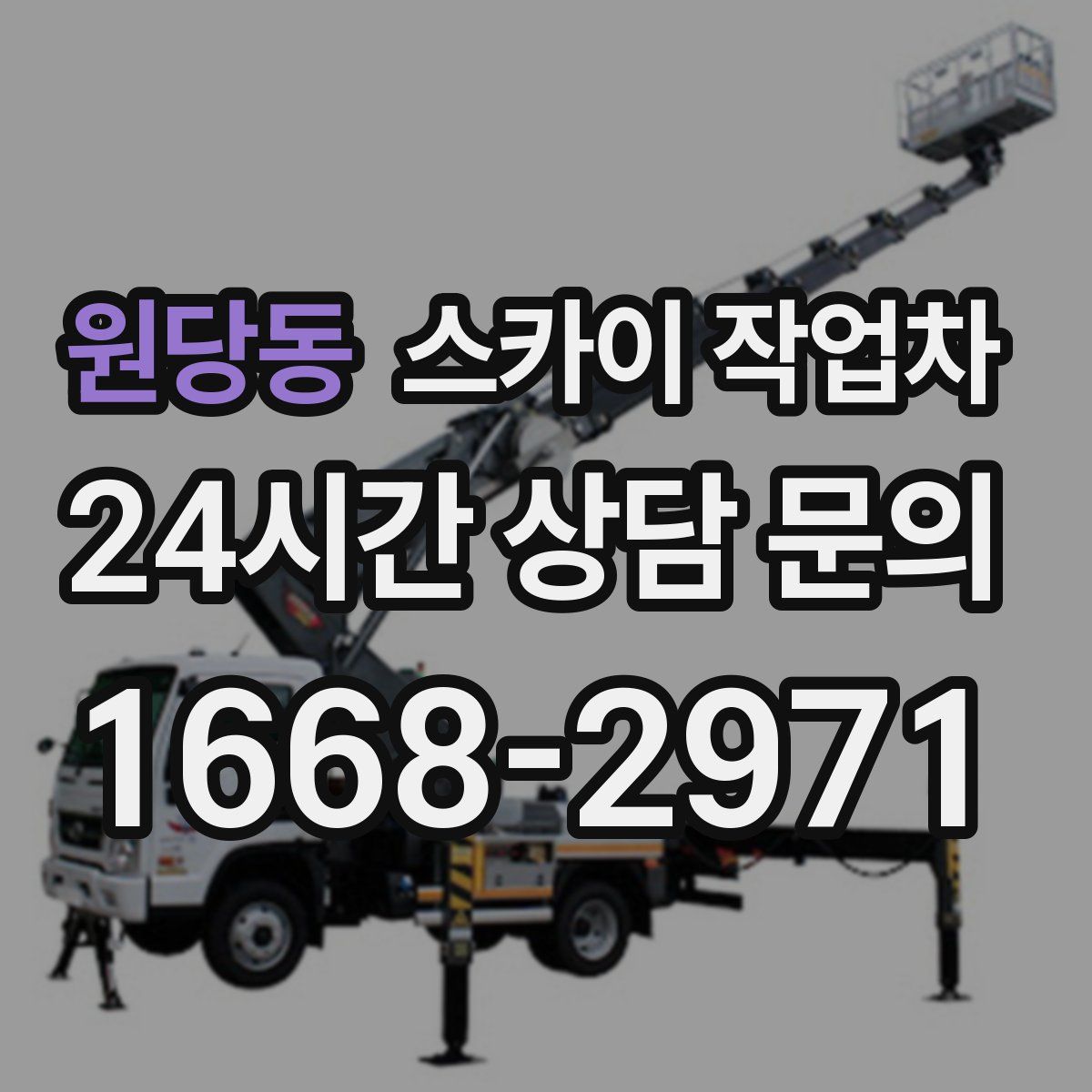 원당동 스카이 작업차