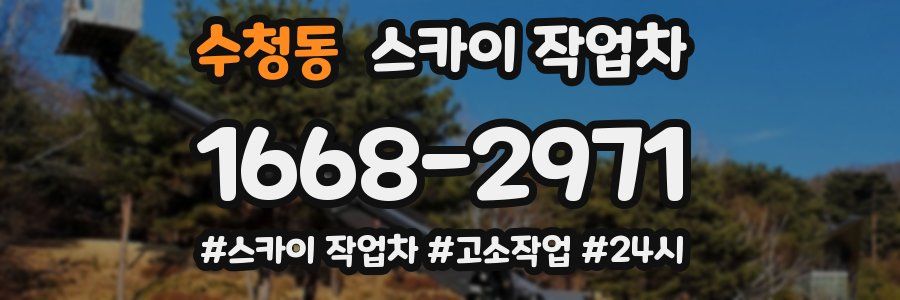 수청동 스카이 작업차
