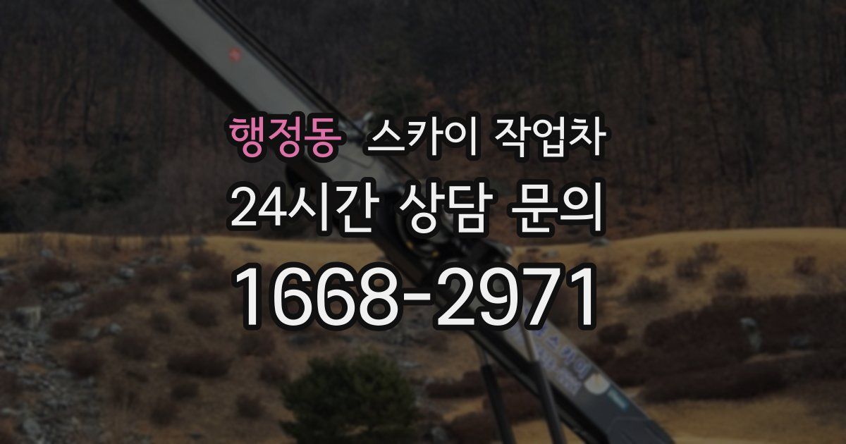 행정동 스카이 작업차